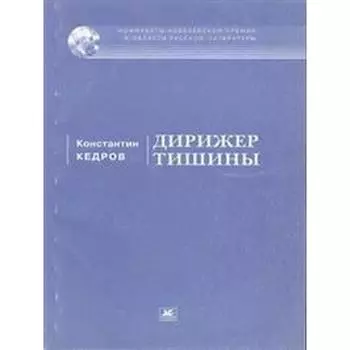 Дирижёр тишины. Кедров К.