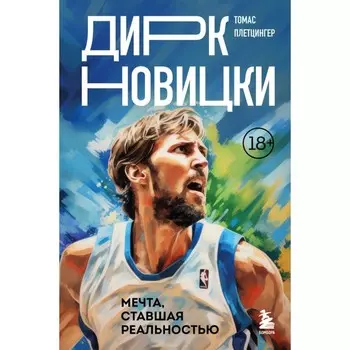Дирк Новицки. Мечта, ставшая реальностью. Плетцингер Т.
