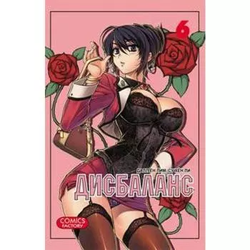 Дисбаланс. Том 6. Лим Д.Ё.