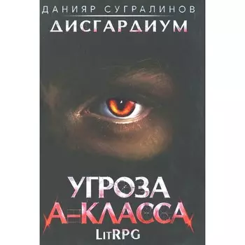Дисгардиум 1. Угроза A-класса. Сугралинов Д.