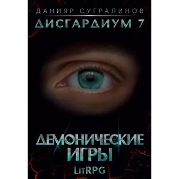Дисгардиум 7. Демонические игры. Сугралинов Д.