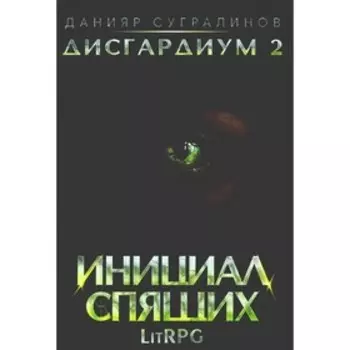 Дисгардиум. Инициал Спящих. Книга 2. Сугралинов Д.