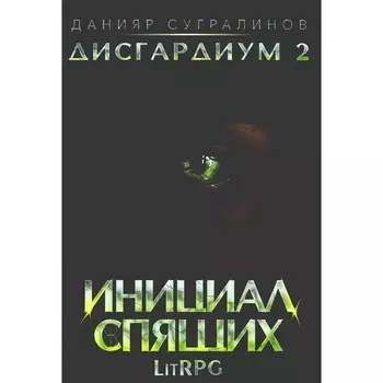 Дисгардиум. Инициал Спящих. Книга 2. Сугралинов Д.