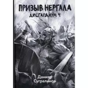 Дисгардиум. Призыв Нергала. Книга 4. Сугралинов Д.