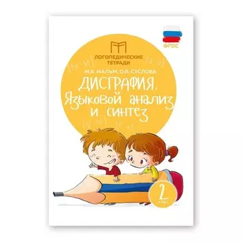 Дисграфия: языковой анализ и синтез: 2 класс. Мальм