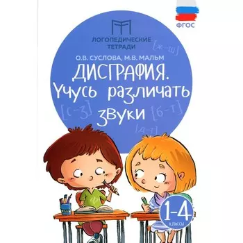 Дисграфия. Учусь различать звуки. 1-4 класс. 14-е издание. Мальм М.В., Суслова О.В.