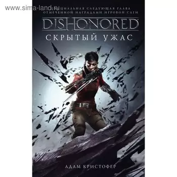 Dishonored. Скрытый ужас. Кристофер А.