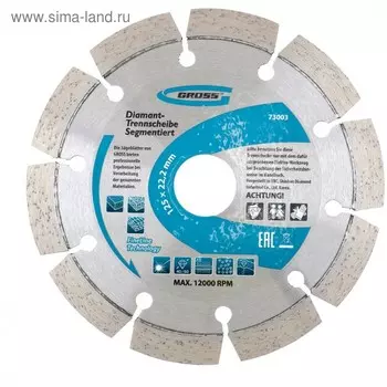 Диск алмазный Gross 73003, лазерная приварка сегментов, сухой рез, ф125х22,2мм