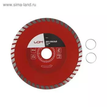 Диск алмазный отрезной ЛОМ, TURBO, сухой рез, 15022 мм