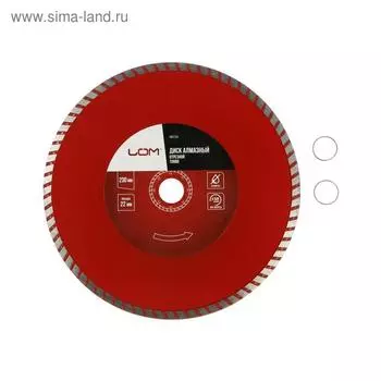Диск алмазный отрезной ЛОМ, TURBO, сухой рез, 23022 мм