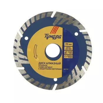 Диск алмазный отрезной ТУНДРА, TURBO-сегмент с защитными секторами, сухой рез, 11522 мм