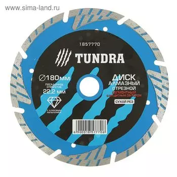Диск алмазный отрезной ТУНДРА, TURBO-сегмент с защитными секторами, сухой рез, 180 х 22 мм