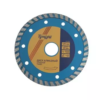 Диск алмазный отрезной ТУНДРА, TURBO, сухой рез, 12522 мм