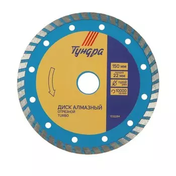 Диск алмазный отрезной ТУНДРА, TURBO, сухой рез, 15022 мм