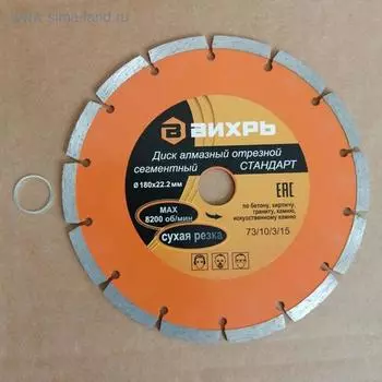Диск алмазный отрезной "Вихрь" 73/10/3/15, сегментный, сухой рез, 180х22 мм
