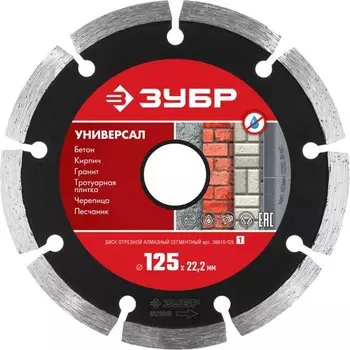 Диск алмазный ЗУБР 36610-125_z01, отрезной сегментный по бетону, кирпичу, камню, 125 мм