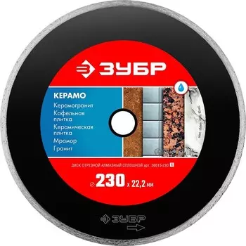 Диск алмазный ЗУБР 36615-230_z01, отрезной по керамограниту, мрамору, плитке, 230 мм