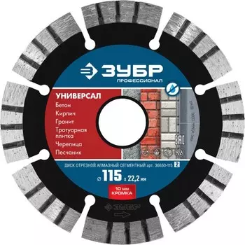 Диск алмазный ЗУБР 36650-115_z02, отрезной по бетону, кирпичу, граниту, 115 мм