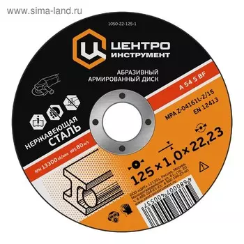 Диск ЦЕНТРОИНСТРУМЕНТ 1050-22-125-1, абразивный, для нержавеющей стали