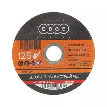 Диск отрезной по металлу EDGE by PATRIOT, 125х1.2х22.23 мм