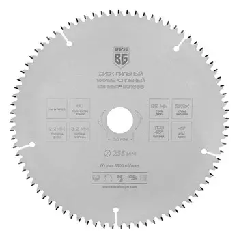 Диск пильный универсальный мультирез BERGER BG1666, 255x30/25.4/20/16x80z, 3.2/2.2 мм