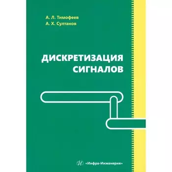 Дискретизация сигналов. Учебное пособие. Султанов А.Х., Тимофеев А.Л.