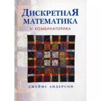 Дискретная математика и комбинаторика. Андерсон Дж.