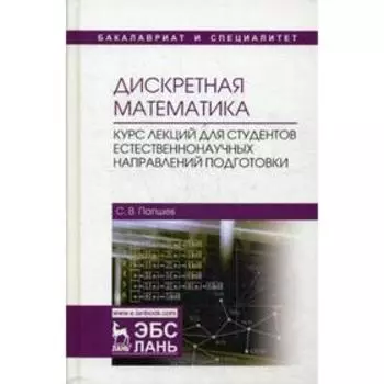 Дискретная математика. Курс лекций для студентов естественнонаучных направлений подготовки: Учебное пособие. Папшев С.В.