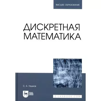 Дискретная математика. Учебник для вузов. Гашков С.Б.