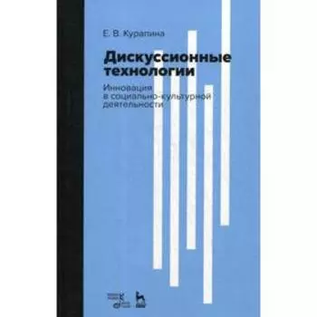 Дискуссионные технологии. Инновация в социально-культурной деятельности: Учебно-методическое пособие. Курапина Е.В.
