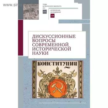 Дискуссионные вопросы современной исторической науки