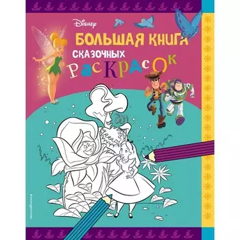 Большая книга сказочных раскрасок