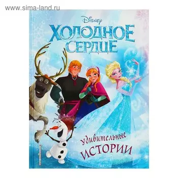 Disney. «Холодное сердце. Удивительные истории»
