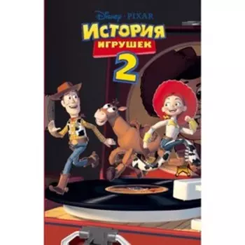 Disney. История игрушек – 2 (фильм 2)