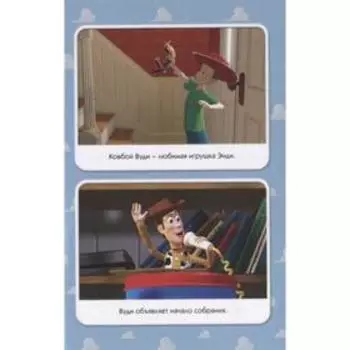 Disney. История игрушек (фильм 1)