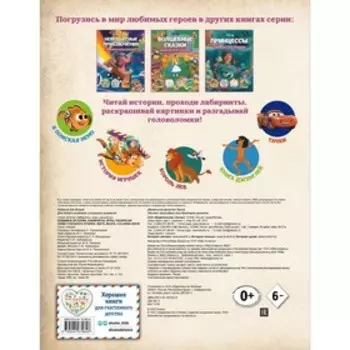 Любимые истории. Лабиринты, игры, раскраски