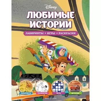 Любимые истории. Лабиринты, игры, раскраски