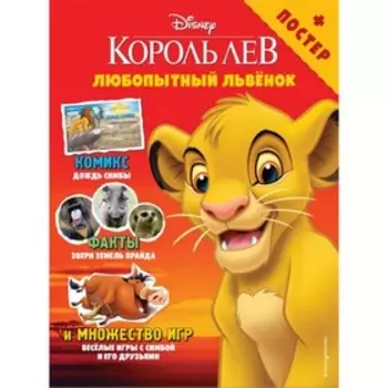 Disney. Любопытный львёнок. Игры и комиксы (+ постер)