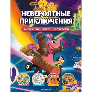 Невероятные приключения. Лабиринты, игры, раскраски