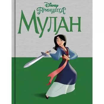 Disney Принцесса. Мулан. Фрэнсис С.