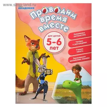 Disney. Проводим время вместе: для детей 5-6 лет