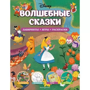 Волшебные сказки. Лабиринты, игры, раскраски
