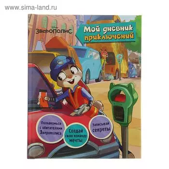 Disney. Зверополис. Мой дневник приключений. Кузнецова Д. Ю.