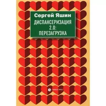 Диспансеризация 2.0: Перезагрузка. Яшин С.