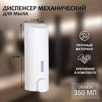 Диспенсер для жидкого мыла SAVANNA, механический, 350 мл, белый