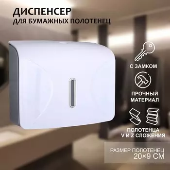Диспенсер для бумажных полотенец в листах, пластик, 21.5926.5 см, белый