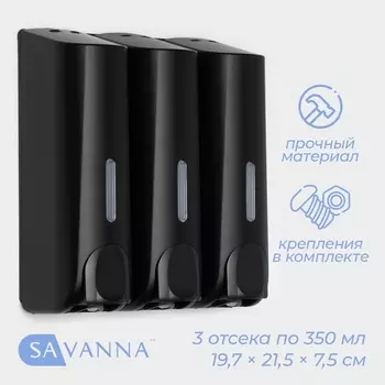 Диспенсер для мыла SAVANNA, механический, 3 отсека по 350 мл, шампунь, кондиционер, гель, чёрный