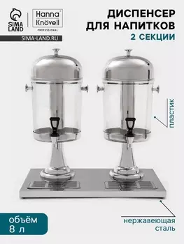 Диспенсер для напитков Hanna Knvel, 2 секции по 8 л, 555350600 мм, нержавеющая сталь, серебристый