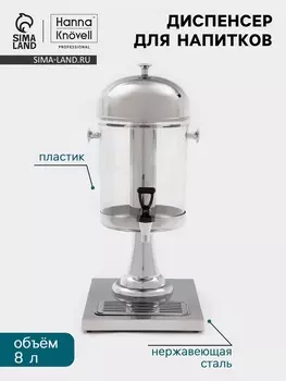Диспенсер для напитков Hanna Knvel, 8 л, 350260600 мм, нержавеющая сталь, серебристый
