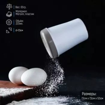 Диспенсер для сахарной пудры Доляна, 220 мл, 7.59.5 см, белый